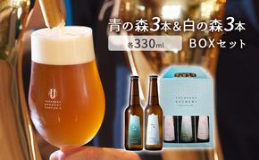 青の森3本＆白の森3本BOXセット 