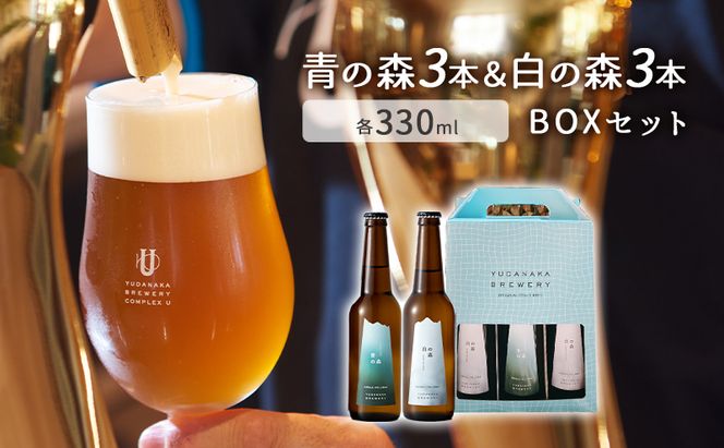 青の森3本＆白の森3本BOXセット 