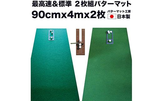 【CF-R7hbk】PGS073　ゴルフ練習セット・標準SUPER-BENT スーパーベント＆最高速EXPERT（90cm×4m）2枚組パターマット（距離感マスターカップ2枚、まっすぐぱっと1枚、トレーニングリング付き）（土佐カントリークラブオリジナル仕様）【TOSACC2019】〈高知市共通返礼品〉