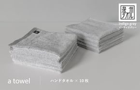 G2096 【数量限定】a towelハンドタオル 10枚セット インディゴグレー＜スピード発送＞