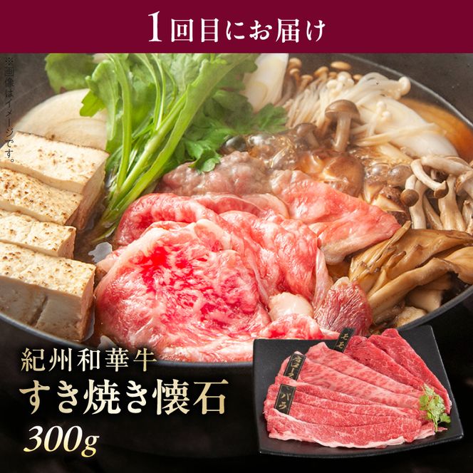 【紀州和華牛】すき焼き・焼き肉・しゃぶしゃぶ 3回定期便 _BN60-T02