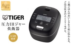 【2025年新製品】タイガー魔法瓶 圧力IH炊飯器 JRI-C060KO 3.5合炊き オフブラック 312011_DH019