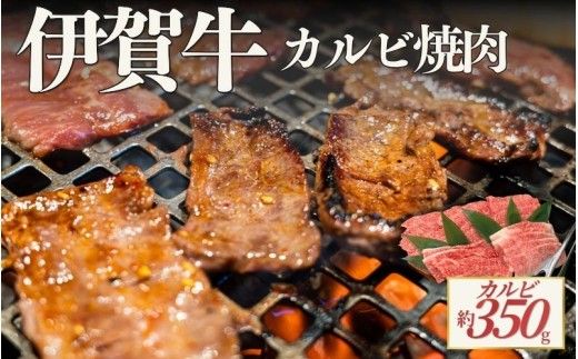 伊賀牛 カルビ焼肉 約350g【cook0052】