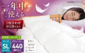 シングル ウォッシャブル2枚合わせ羽毛掛ふとん【カルマート/スタンダードタイプ】 糸島市 / くじめ屋[ADP027]