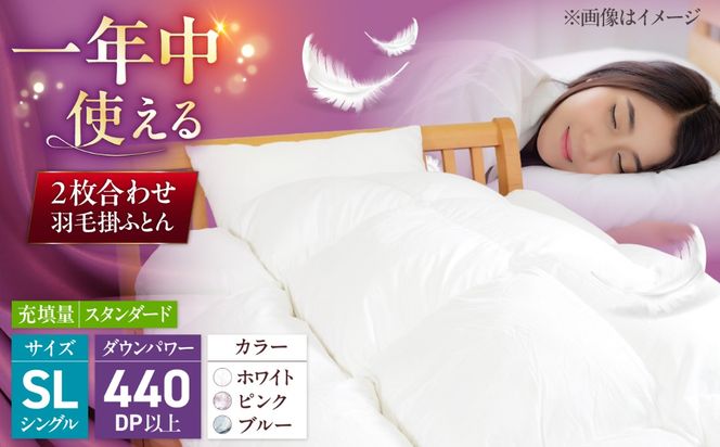 シングルロング ウォッシャブル2枚合わせ羽毛掛ふとん【カルマート/スタンダードタイプ】 糸島市 / くじめ屋[ADP027]