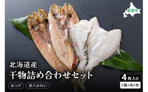 干物 北海道 ひもの 詰め合わせ セット ほっけ 宗八カレイ 食べ比べ 干物セット カレイ 小分け 真空パック 個包装 魚 海産物 海の幸 魚介 魚介類 一夜干し 焼き魚 焼魚 おかず 惣菜 ホッケ かれい 冷凍 北海道産 留萌 留萌市 R006-002
