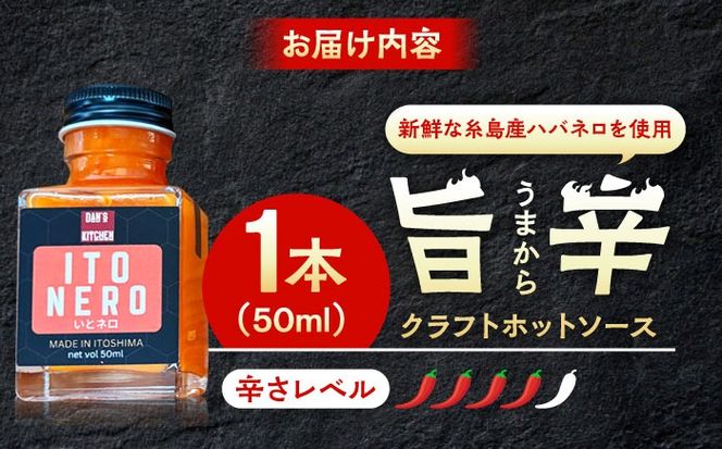 いとネロ ホットソース (ミニ) 50ml×1本 Dan's Kitchen 糸島市 / Mind Nation 唐辛子 辛味ソース ハバネロ[ACR004]