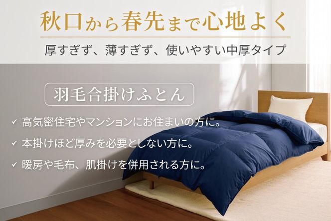 【春秋用】 洗える 羽毛布団 合掛け セミダブル ホワイトダックダウン85％ 1.0kg 無地 ネイビー 中厚 春用 秋用 [川村羽毛 山梨県 韮崎市 20745415] 合い掛け 軽い羽毛 布団 コインランドリー 掛け布団 ダウンかけ布団 ふとん 羽毛ふとん 合掛け布団 エクセルゴールドラベル