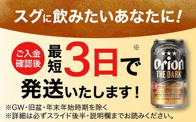オリオン ザ・ダーク 350ml×24缶 (6缶パック×4) オリオンビール 缶ビール ビール 350ml 24本 沖縄市 / リカーショップ コザ[BCDD029]