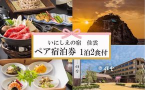 神々の時間が流れる出雲旅　いにしえの宿　佳雲宿泊券（２名一室　1泊2食付） 322032_AY004