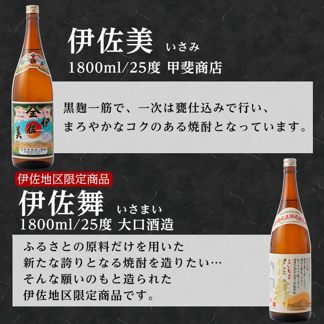 isa705 伊佐美・伊佐舞セット(各1800ml・伊佐美×3本、伊佐舞×3本) 鹿児島 本格芋焼酎 芋焼酎 焼酎 セット 飲み比べ お酒 家飲み 【平酒店】