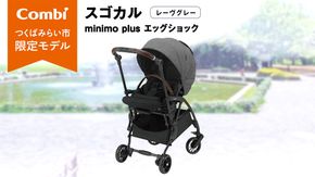 【 コンビ 】スゴカルminimo plus エッグショック （レーヴグレー）118978 ベビーカー a型 軽量 コンパクト ベビー用品 出産準備 出産 [AA69-NT]