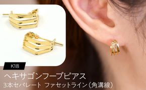 ヘキサゴンフープピアス（K18）3本セパレート ファセットライン（角溝線） F・C-0139｜重なるラインが映す、K18の構造美 SWCA061-a