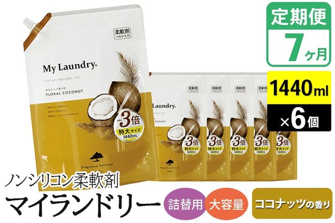 《定期便7ヶ月》ノンシリコン柔軟剤 マイランドリー 詰替用 大容量（1440ml×6個）【ココナッツの香り】|10_spb-120107b