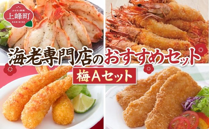 海老専門店のおすすめセット 梅Aセット E-265-E