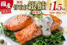 訳あり 国産 骨取り 銀鮭 厚切り 切身 計1.5kg 無添加 無塩 [足利本店 宮城県 気仙沼市 20565638] サーモン 訳アリ わけあり 鮭 しゃけ サケ さけ 骨なし 訳あり銀鮭 加熱用