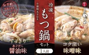 レンジで簡単！やまや もつ鍋 【1人前】 4個セット 小袋明太子付き もつ鍋 鍋 めんたいこ 小分け 簡単調理 ご飯のお供 冷凍 福岡県 香春町