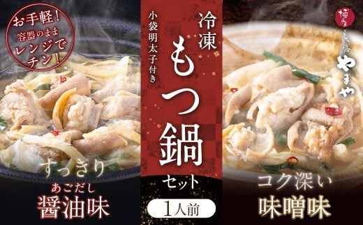 レンジで簡単！やまや もつ鍋 【1人前】 4個セット 小袋明太子付き もつ鍋 鍋 めんたいこ 小分け 簡単調理 ご飯のお供 冷凍 福岡県 香春町