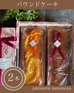 河の屋　パティスリー Kawanoya　パウンドケーキ 2本詰め合わせ ｜ パウンド ケーキ 焼き菓子 洋菓子 おやつ お菓子 おかし スイーツ おすすめ 人気 詰め合わせ セット 贈り物 プレゼント ギフト 愛知県 美浜町