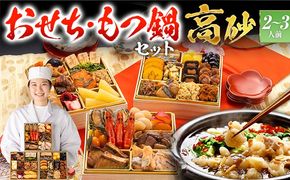 【おせち＆もつ鍋セット 12月30日着】豪華定番三段重おせち『高砂』6.5寸×3段重・おせち全32品・2～3人前 + もつ鍋5人前セット おせち 2026 博多久松 おせち料理 2人前 3人前 醤油味 醤油 国産牛小腸 国産もつ モツ 鍋