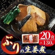 ぶり 生姜煮 2.6kg 130g×20パック 鰤 惣菜 常備食 常温保存可能 電子レンジ 簡単調理 レトルト 常温 海彩食堂 ご飯のお供 お弁当 時短 煮物 おかず 非常食 和食 湯煎 防災 調理済 2万円 20000円 [abe04]