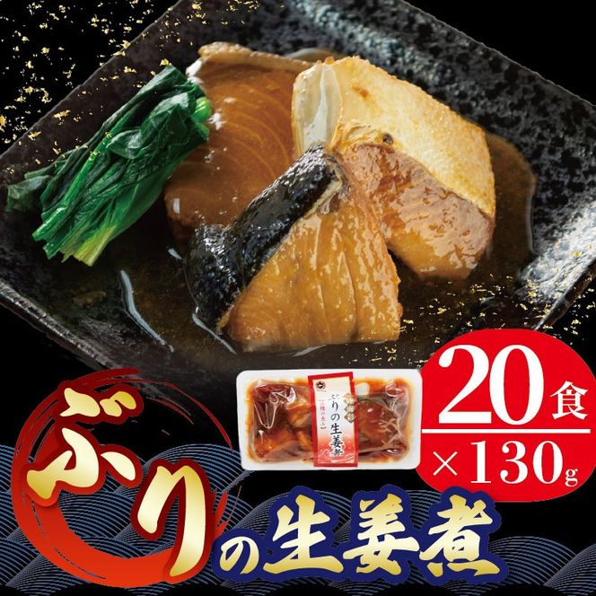 ぶり 生姜煮 2.6kg 130g×20パック 鰤 惣菜 常備食 常温保存可能 電子レンジ 簡単調理 レトルト 常温 海彩食堂 ご飯のお供 お弁当 時短 煮物 おかず 非常食 和食 湯煎 防災 調理済 2万円 20000円 [abe04]