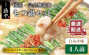 【年内発送】国産 ・ 完全 無添加 もつ鍋 セット×2 ( 約 4人前 ) 白みそ味 糸島市 / 博多 浜や [AFF002] 福岡 名物 無添加 国産 もつ鍋 もつなべ モツ 鍋セット うどん 博多