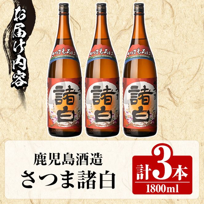 鹿児島酒造「さつま諸白」(1800ml×3本) 国産 芋 白こうじ 本格焼酎 芋焼酎 お酒 アルコール 父の日 贈答用 ギフト 1升瓶 一升瓶 【鹿児島酒造】akn009-12