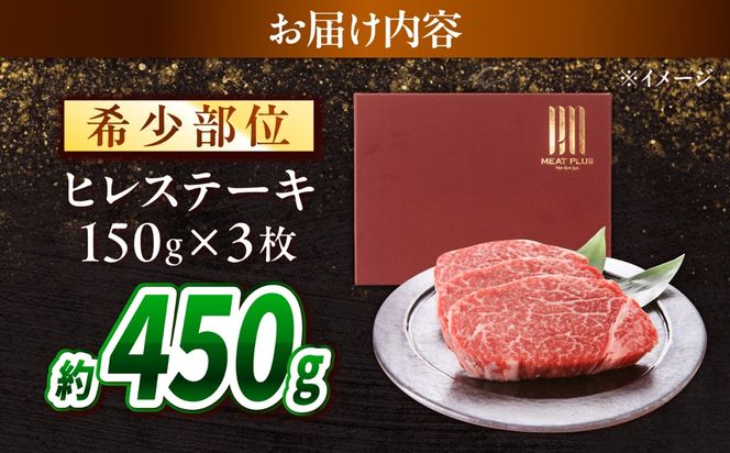 【A4〜A5】長崎和牛 ヒレステーキ 450g（150g×3枚） / 希少部位 赤身 ひれ フィレ ふぃれ 牛肉 / 南島原市 / 株式会社MEAT PLUS[SHG009]
