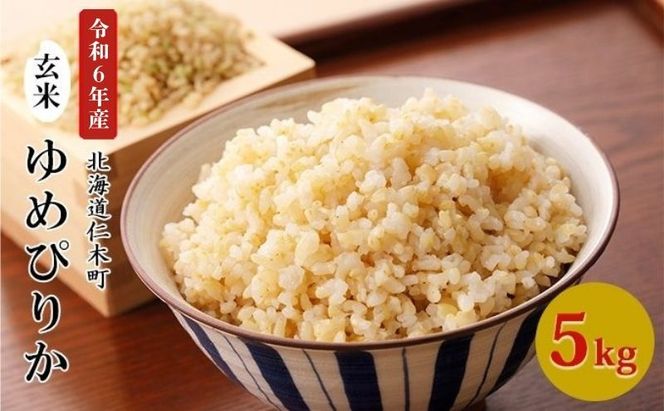 銀山米研究会の玄米＜ゆめぴりか＞5kg×1袋【機内食に採用】 ライス ブランド米 おにぎり お弁当 北海道産 産地直送 主食 ご飯 朝ごはん 夜ごはん 昼ごはん [株式会社 松原米穀]