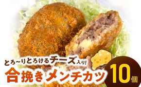 ＜便利な個包装＞合挽メンチカツ（チーズ入り）70g×10個 N124-YA951