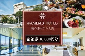 亀の井ホテル大洗 宿泊券 10,000円分 大洗 観光 宿 ホテル 海 絶景 温泉 旅行 チケット 茨城 宿泊