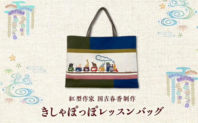 きしゃぽっぽレッスンバッグ/ somekoubou haruiro 伝統工芸 ギフト エコバッグ バッグ 鞄 沖縄市 / コザ工芸館ふんどぅ[BCAU034]