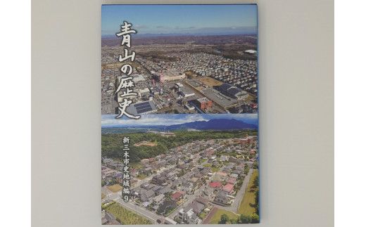 A-380 新三木市史地域編9 青山の歴史