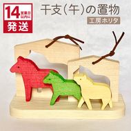《14営業日以内に発送》干支(午)の置物 ( 干支 午 馬 うま ウマ 置き物 置物 縁起物 お正月 プレゼント 北海道 北見市 )【108-0021】