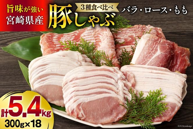 豚肉 豚しゃぶ ロース バラ モモ 食べ比べ セット 3種 各300g×6 合計5.4kg [甲斐精肉店 宮崎県 美郷町 31as0049] 薄切り スライス 豚肉 小分け 冷凍 宮崎県産 国産 送料無料 しゃぶしゃぶ 野菜巻き 肉巻き 炒め物 煮込み 普段使い 鍋 冷しゃぶサラダ 大容量 真空包装 収納スペース うす切り おかず