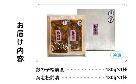 北海道 松前漬け 2種セット 海老 かずのこ 松前 ご飯のお供 おつまみ おかず R021-001