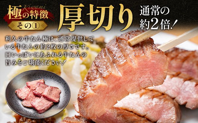 牛たん炭焼利久 牛たん極（塩味）2箱セット【 肉 にく 牛肉 牛たん タン 仙台 名物 厚切り 焼肉 プレミアム バーベキュー BBQ アウトドア キャンプ ジューシー 柔らかい 風味豊か 旨味 冷凍保存 焼き方簡単 高級 贅沢 宮城 お取り寄せ ギフト 】 ● 041009_JF015
