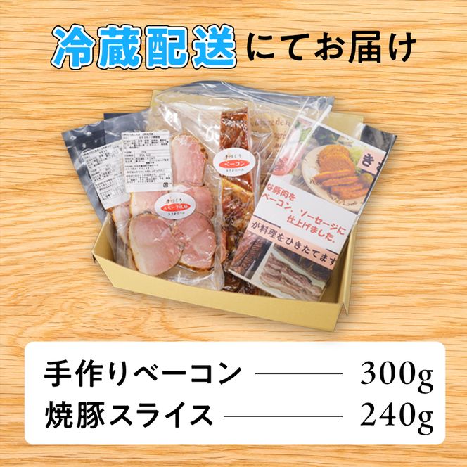 秋田県産豚肉の手作りブロックベーコン(約300g)と焼豚スライス(約240g)