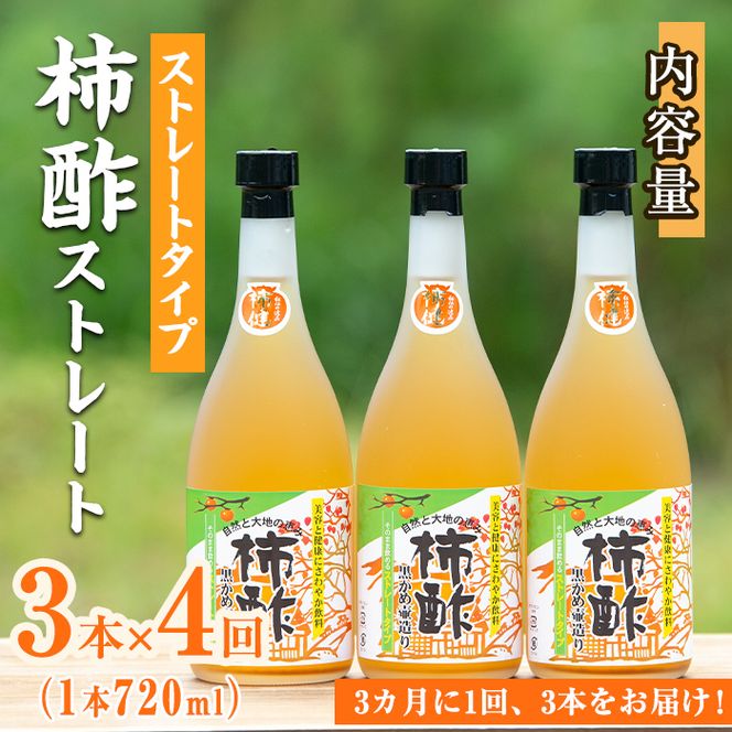 ＜定期便・全4回＞柿酢 黒かめ壺造りストレートタイプ(720ml3本×4回)国産 鹿児島産 健康 健康飲料 カキ 柿 カリウム ミネラル アミノ酸 ビタミン【柿健堂】akn017-07