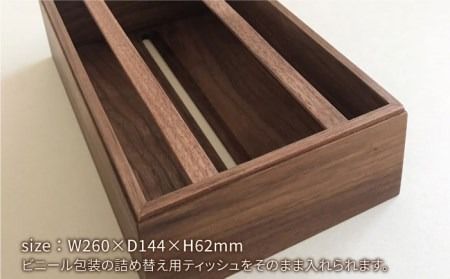 【ウォールナット素材】ティッシュボックス （大） 糸島市 / 贈り物家具 みはたや [ADD008] ティッシュボックス おしゃれ ティッシュケース 北欧