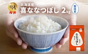 北海道産 喜 ななつぼし 無洗米 2kg 米 特A 獲得 白米 ごはん 道産米 ブランド米 2キロ お米 ご飯 米 北海道米 JAふらの ホクレン ホクレン米 送料無料 北海道 富良野市