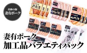 【魚沼銘柄豚】妻有ポーク加工品バラエティパック 肉 お肉 豚肉 ウインナー ソーセージ ベーコン ジャーキー 加工肉 セット 詰め合わせ 新潟 