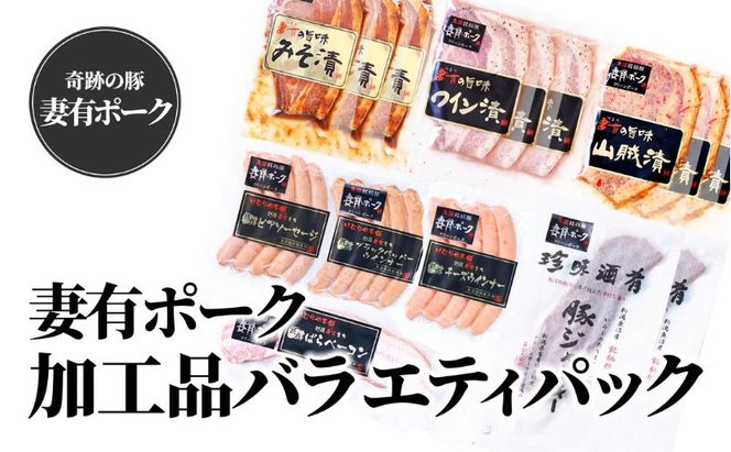 【魚沼銘柄豚】妻有ポーク加工品バラエティパック 肉 お肉 豚肉 ウインナー ソーセージ ベーコン ジャーキー 加工肉 セット 詰め合わせ 新潟 