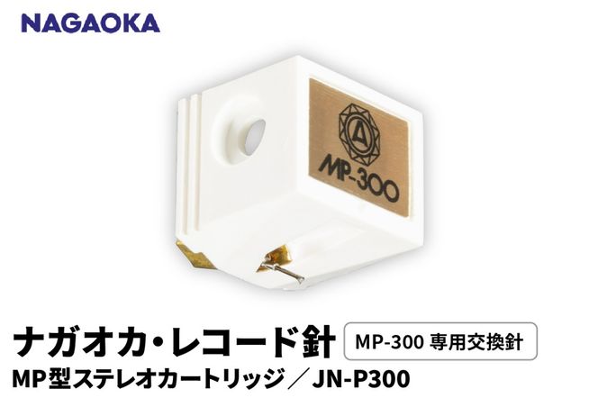 【NAGAOKA】MP型ステレオカートリッジ　MP-300専用交換針　JN-P300 山形県 東根市 レコード針 ナガオカ提供 hi013-022