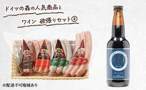 ドイツの森の人気商品とワイン 欲張りセット(2) ソーセージ 加工品 クラフト ビール 赤磐市