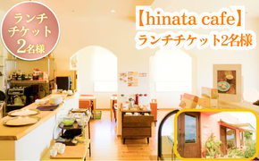 【hinata cafe】ランチチケット（2名様）