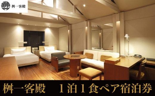  桝一客殿1泊1食ペア宿泊券 食事券付 ［ 桝一客殿］ 国内旅行 宿泊 朝食付 チケット 宿泊券 長野 信州 観光 体験型 トラベル 高級宿 ［T-150］