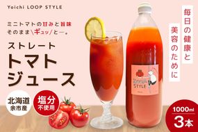 余市産 ストレート トマトジュース 3本セット_Y055-0063