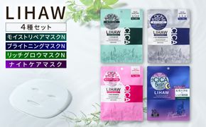 【シートマスク4種セット】【LIHAW】リハウ モイストリペアマスクN+リハウ ブライトニングマスクN+リハウ リッチグロウマスクN+リハウ ナイトケアマスク 各10枚入 糸島市 / 株式会社ピュール[AZA304] セラミド 乾燥肌 敏感肌 ツボクサ 潤い 美容液 シートマスク フェイスパック